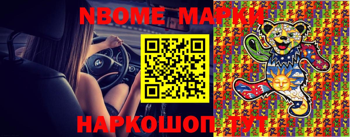 Марки N-bome 1,8мг Бузулук